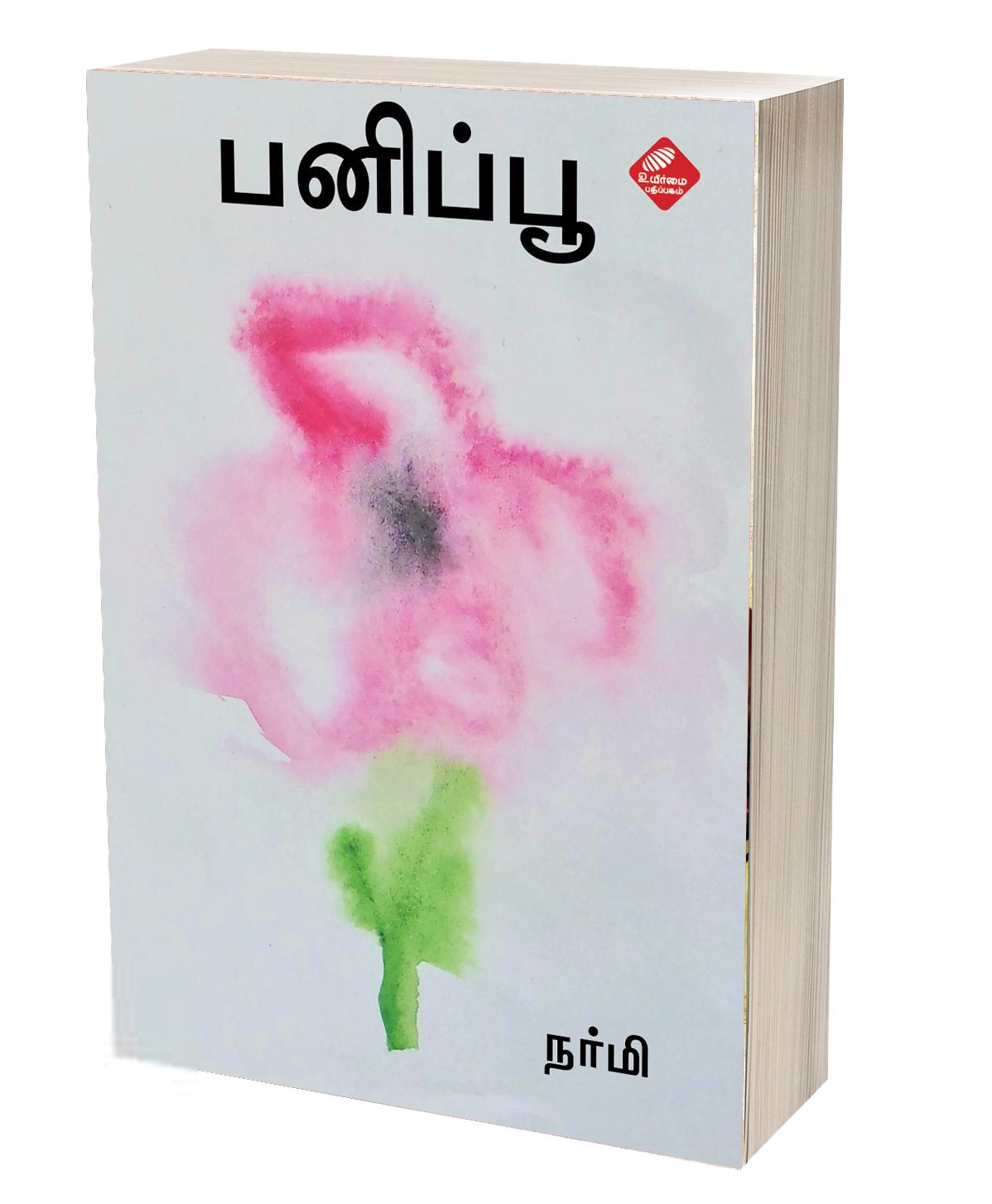 ம. நர்மி எழுதிய பனிப்பூ - Book Cover