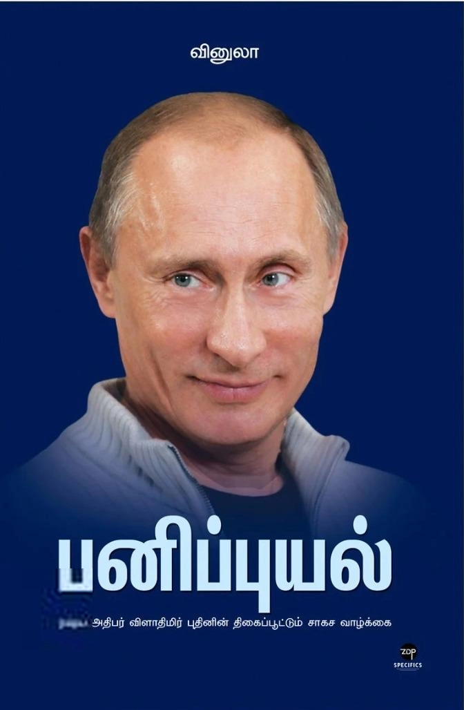 வினுலா எழுதிய பனிப்புயல் (எழுத்து பிரசுரம்) - Book Cover