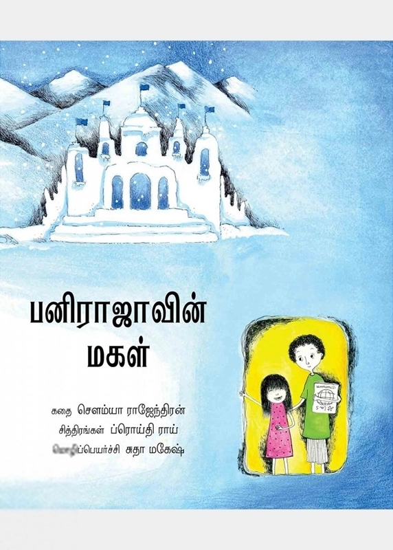 ப்ரோய்தி ராய் எழுதிய பனிராஜாவின் மகள் - Book Cover
