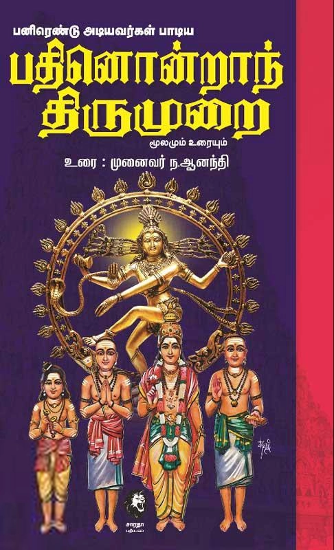 ந. ஆனந்தி எழுதிய பனிரெண்டு அடியவர்கள் பாடிய (பதினொன்றாந் திருமுறை) - Book Cover