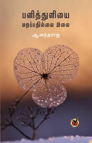 ஆனந்தராஜ் எழுதிய பணித்துளியை மறப்பதில்லை இலை - Book Cover