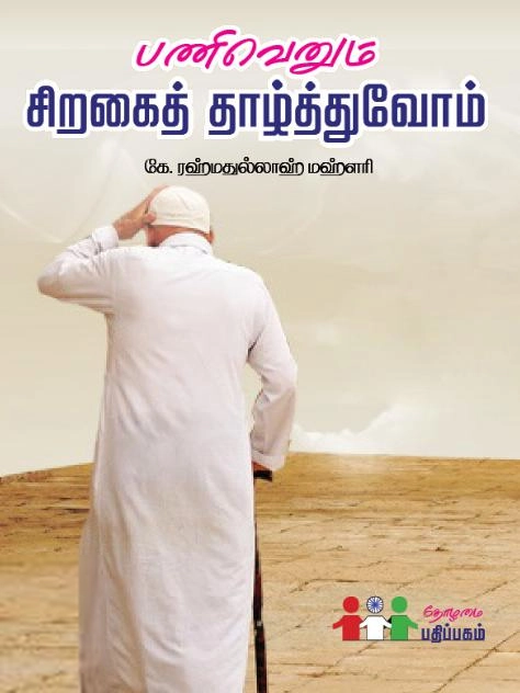 கே. ரஹ்மதுல்லாஹ் மஹ்ளரி எழுதிய பணிவெனும் சிறகைத் தாழ்த்துவோம் - Book Cover