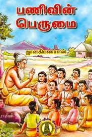 ஜானகி மணாளன் எழுதிய பணிவின் பெருமை - Book Cover