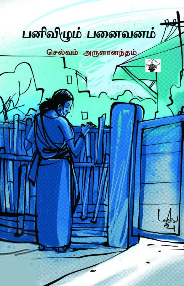 செல்வம் அருளானந்தம் எழுதிய பனிவிழும் பனைவனம் - Book Cover