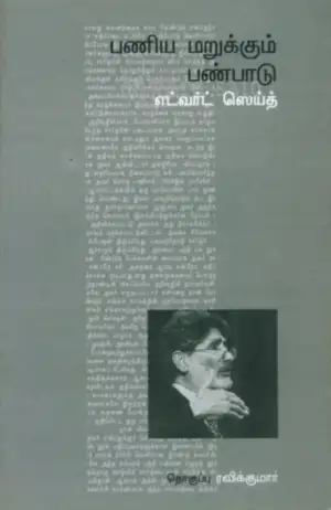 எட்வர்ட் செய்த் எழுதிய பணிய மறுக்கும் பண்பாடு - Book Cover