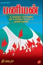 தி. வெ. ரா. எழுதிய பனியன் - Book Cover