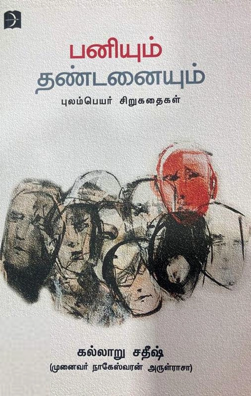 கல்லாறு சதீஷ் எழுதிய பனியும் தண்டனையும் - Book Cover