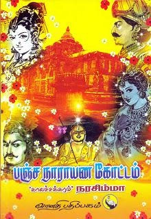 காலச்சக்கரம் நரசிம்மா எழுதிய பஞ்ச நாராயண கோட்டம் - Book Cover