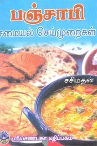 சசிமதன் எழுதிய பஞ்சாபி சமையல் செய்முறைகள் - Book Cover