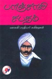 பாரதியார் எழுதிய பாஞ்சாலி சபதம் (அறிவுப் பதிப்பகம்) - Book Cover
