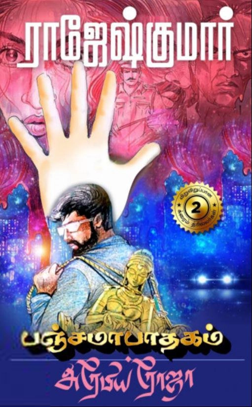 ராஜேஷ்குமார் எழுதிய பஞ்சமாபாதகம் - அரேபிய ரோஜா - Book Cover
