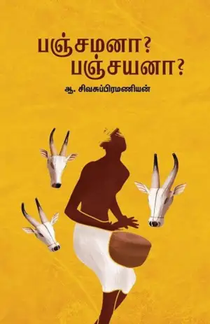 ஆ. சிவசுப்பிரமணியன் எழுதிய பஞ்சமனா ? பஞ்சையனா ? - Book Cover