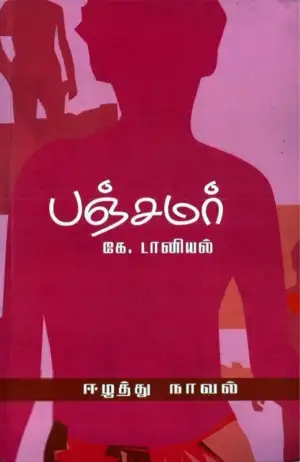 கே. டானியல் எழுதிய பஞ்சமர் - Book Cover
