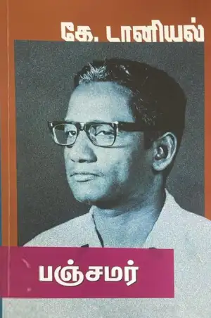 கே. டானியல் எழுதிய பஞ்சமர் (நாவல்) - Book Cover