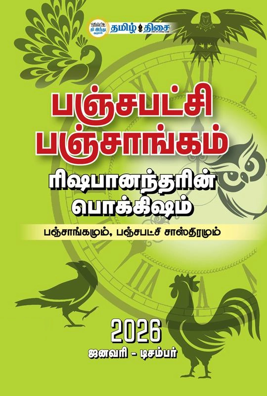 தம்பிரான் ரிஷபானந்தர் எழுதிய பஞ்சபட்சி பஞ்சாங்கம் 2026 - Book Cover