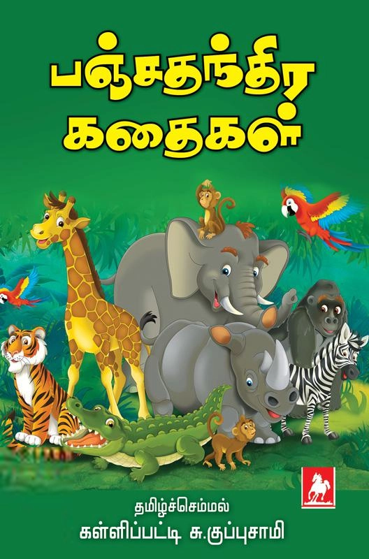கள்ளிப்பட்டி சு. குப்புசாமி எழுதிய பஞ்சதந்திர கதைகள் (நிவேதிதா பதிப்பகம்) - Book Cover
