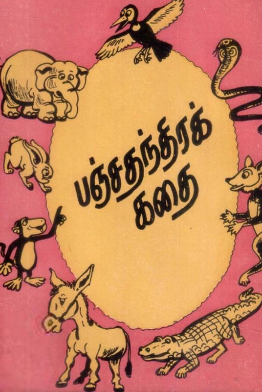 தண்டவமுதலியார் எழுதிய பஞ்சதந்திரக் கதைகள் - Book Cover