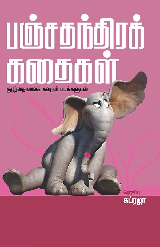 சுப்ரஜா எழுதிய பஞ்சதந்திர கதைகள் - Book Cover
