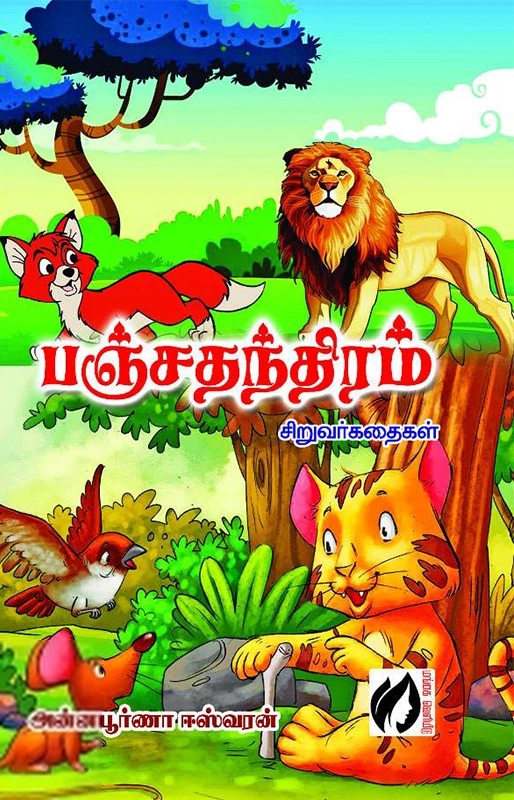 அன்னபூர்ணா ஈஸ்வரன் எழுதிய பஞ்சதந்திரம்: சிறுவர் கதைகள் - Book Cover