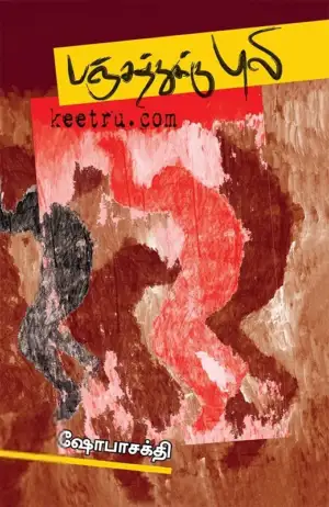 ஷோபா சக்தி எழுதிய பஞ்சத்துக்கு புலி - Book Cover