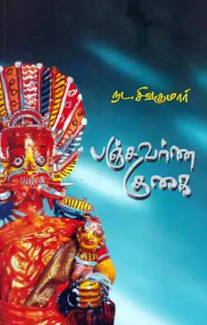 சிவகுமார் எழுதிய பஞ்சவர்ண குகை - Book Cover