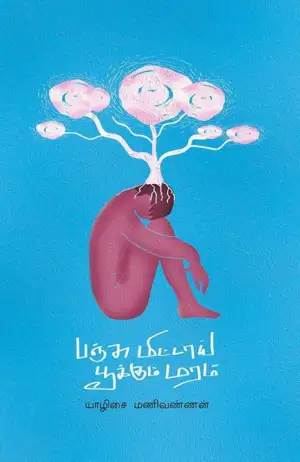 யாழிசை மணிவண்ணன் எழுதிய பஞ்சு மிட்டாய் பூக்கும் மரம் - Book Cover