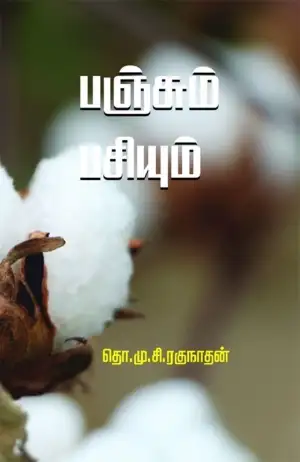 தொ.மு.சி . ரகுநாதன் எழுதிய பஞ்சும் பசியும் - Book Cover
