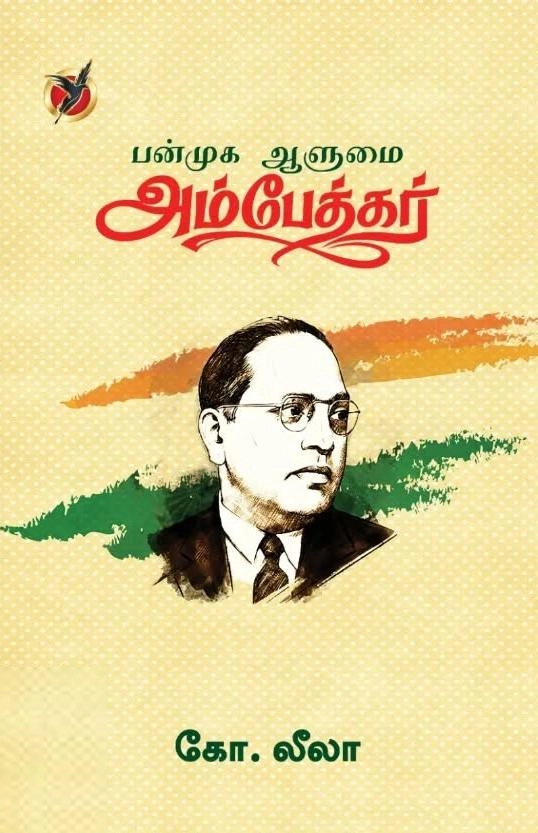 கோ.லீலா எழுதிய பன்முக ஆளுமை அம்பேத்கர் - Book Cover