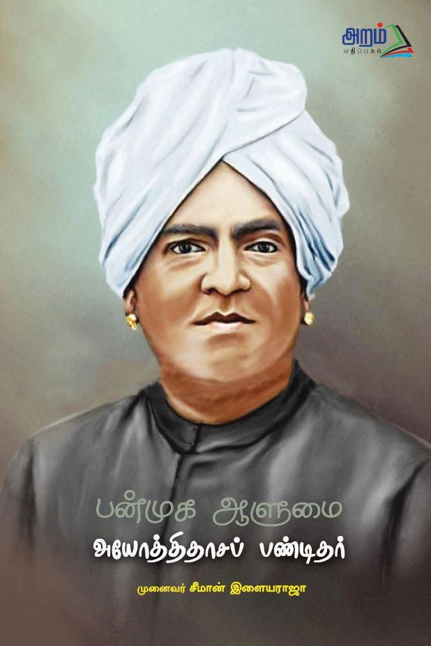முனைவர் சீமான் இளையராஜா எழுதிய பன்முக ஆளுமை அயோத்திதாச பண்டிதர் - Book Cover