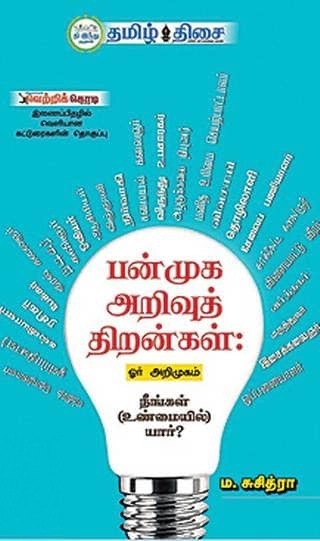 ம. சுசித்ரா எழுதிய பன்முக அறிவுத் திறன்கள்: ஓர் அறிமுகம் - Book Cover