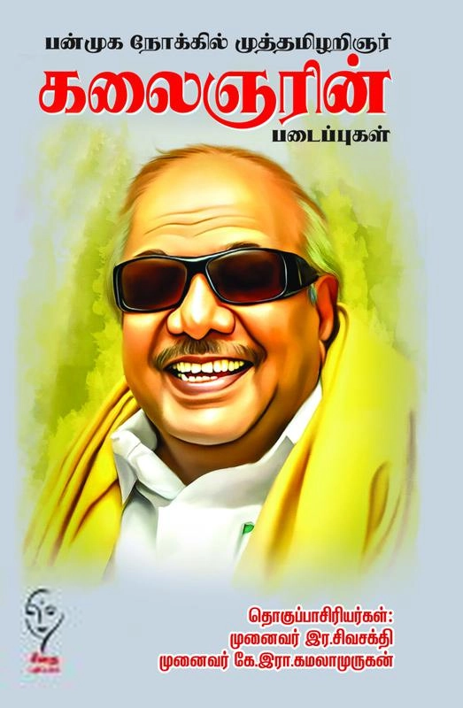 கௌரா பதிப்பகக் குழுமம் எழுதிய பன்முக நோக்கில் முத்தமிழறிஞர் கலைஞரின் படைப்புகள் (3 பகுதிகள்) - Book Cover