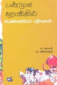 சி. வாசுகி, சி. அயோத்தி எழுதிய பன்முக நோக்கில் பெண்ணியப் பதிவுகள் - Book Cover