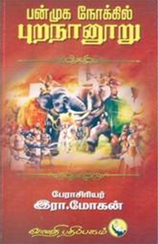 பேராசிரியர் இரா. மோகன் எழுதிய பன்முக நோக்கில் புறநானூறு - Book Cover