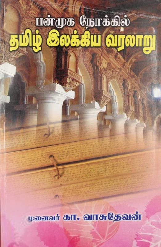 கா. வாசுதேவன் எழுதிய பன்முக நோக்கில் தமிழ் இலக்கிய வரலாறு - Book Cover
