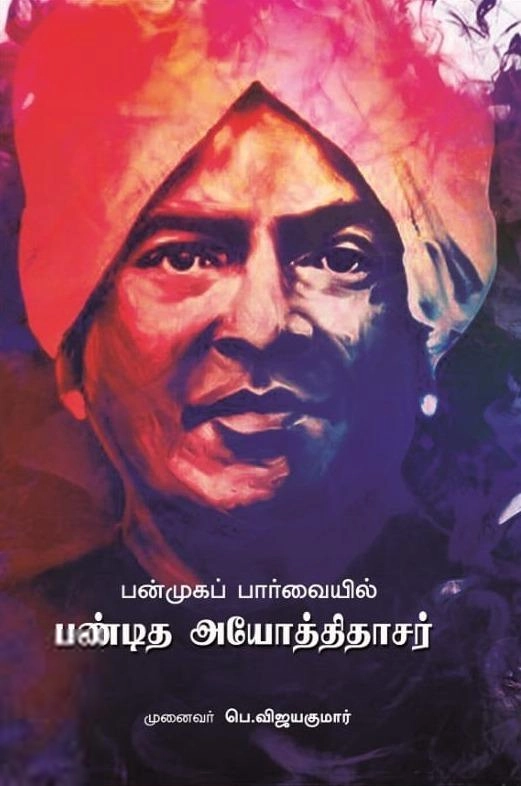 முனைவர் பெ. விஜயகுமார் எழுதிய பன்முகப் பார்வையில் பண்டித அயோத்திதாசர் - Book Cover