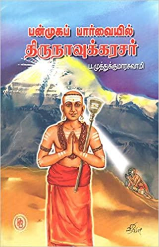 முனைவர் ப. முத்துக்குமாரசுவாமி எழுதிய பன்முகப்பார்வையில் திருநாவுக்கரசர் - Book Cover