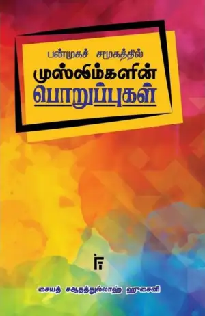 சையத் சஆதத்துல்லாஹ் ஹுசைனி எழுதிய பன்முகச் சமூகத்தில் முஸ்லிம்களின் பொறுப்புகள் - Book Cover
