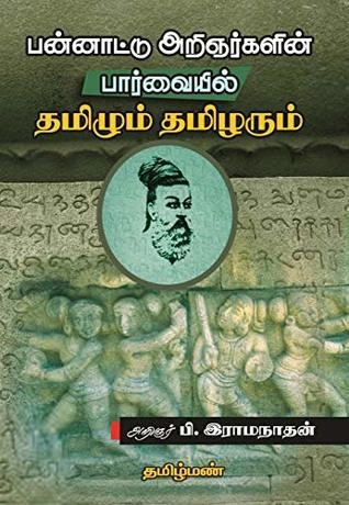 பி. இராமநாதன் எழுதிய பன்னாட்டறிஞர்கள் பார்வையில் தமிழும்-தமிழரும் - Book Cover