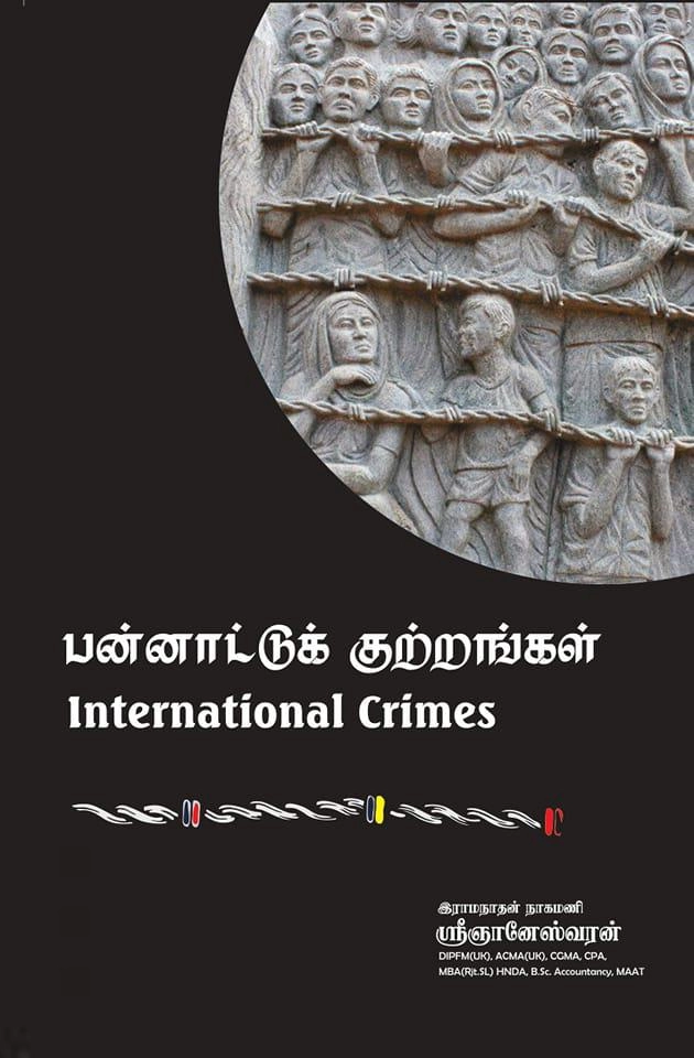 இராமநாதன் நாகமணி ஸ்ரீஞானேஸ்வரன் எழுதிய பன்னாட்டுக் குற்றங்கள் - Book Cover