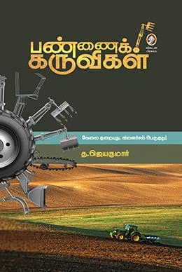த. ஜெயகுமார் எழுதிய பண்ணைக் கருவிகள் - Book Cover