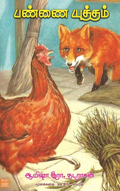 ஆயிஷா இரா. நடராசன் எழுதிய பண்ணை யுத்தம் - Book Cover