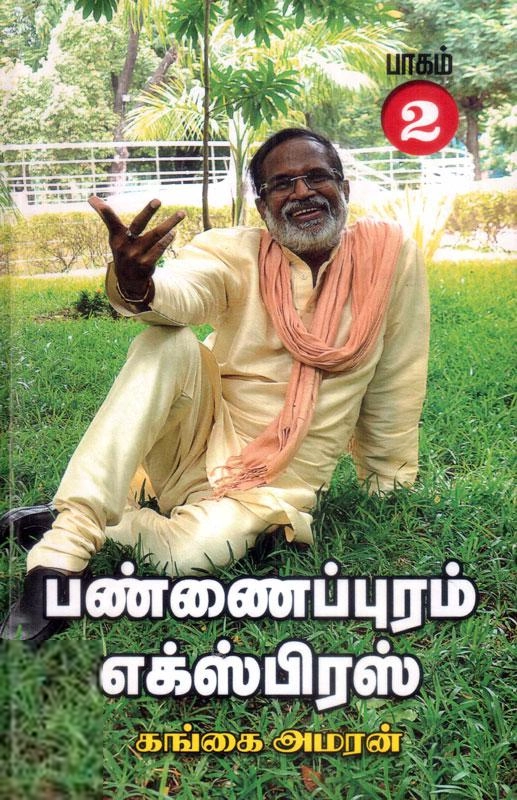 கங்கை அமரன் எழுதிய பண்ணைப்புரம் எக்ஸ்பிரஸ் (இரண்டாம் பாகம்) - Book Cover