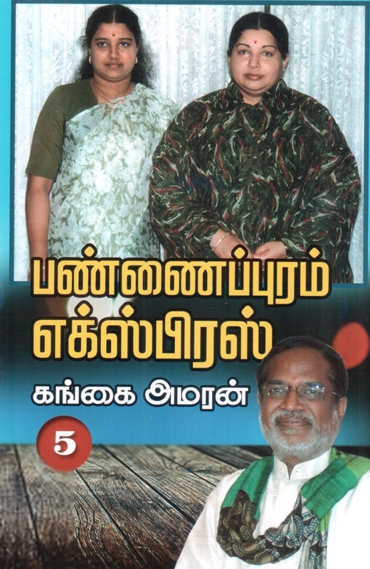பண்ணைப்புரம் எக்ஸ்பிரஸ் (பாகம் 5)