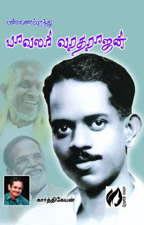 கார்த்திகேயன் எழுதிய பண்ணைப்புரத்து பாவலர் வரதராஜன் - Book Cover