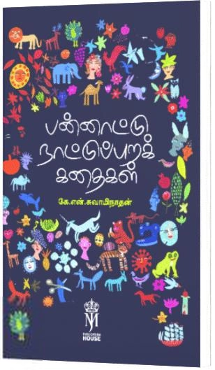 கே.என்.சுவாமிநாதன் எழுதிய பன்னாட்டு நாட்டுப்புறக் கதைகள் - Book Cover