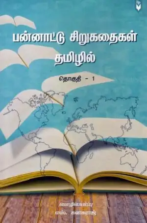 எஸ். கனகராஜ் எழுதிய பன்னாட்டு சிறுகதைகள் தமிழில் (தொகுதி - 1) - Book Cover