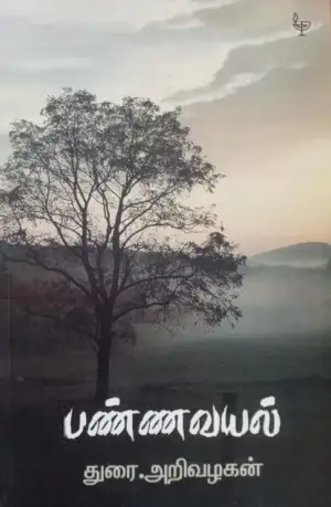 துரை. அறிவழகன் எழுதிய பண்ணவயல் - Book Cover