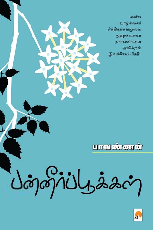 பாவண்ணன் எழுதிய பன்னீர்ப் பூக்கள் - Book Cover