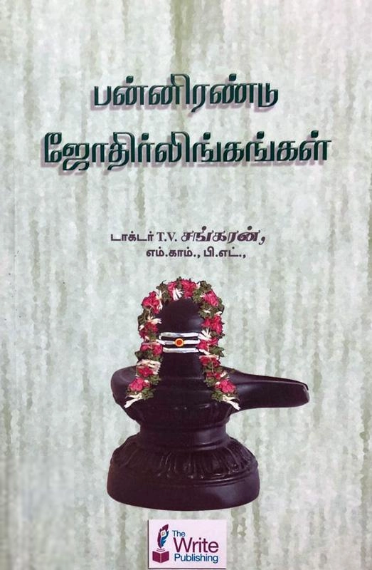 T.V. சங்கரன் எழுதிய பன்னிரண்டு ஜோதிர்லிங்கங்கள் - Book Cover