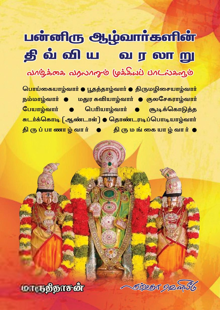 எம். நாராயண வேலுப்பிள்ளை எழுதிய பன்னிரு ஆழ்வார்களின் திவ்விய வரலாறு - Book Cover